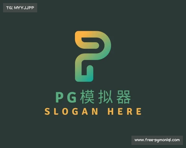 认识pg模拟器