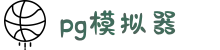 PG模拟器-PG游戏试玩| PG电子官方网站